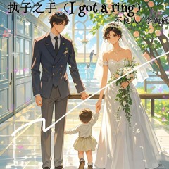 执子之手 (I Got A Ring)