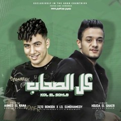 مهرجان كل الصحاب - تيتو بندق - ليل - توزيع احمد النانا