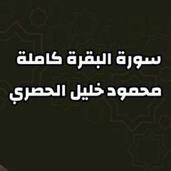 سورة البقرة كاملة بصوت الشيخ محمود خليل الحصري رحمه الله