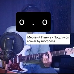 Мертвий Півень - Поцілунок (cover by morphos)