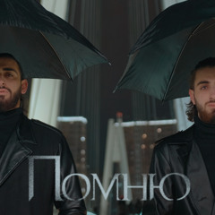 Помню (feat. Rafael Zeynalyan)