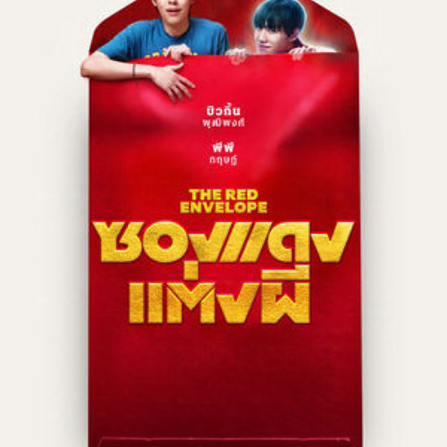 ภาพยนตร์ ซองแดงแต่งผี 2025 ออนไลน์ Full HD พร้อมซับไทย