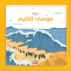 دورة موسى الكليم