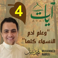 2023 1444 آيات" (4) - "وعلم آدم الأسماء كلها" | رمضان