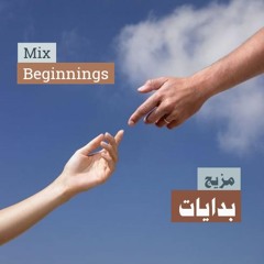 Mix: Beginnings - مزيج: بدايات