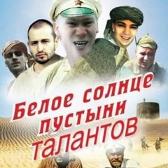 КИЧ - Пустыня талантов [4-й раунд 8-го командного]