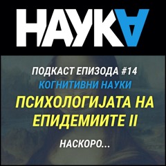 Психологијата на епидемиите II [#14] – најава