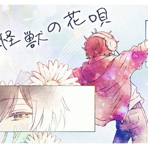 怪獣の花唄 / Vaundy (cover) by 天月