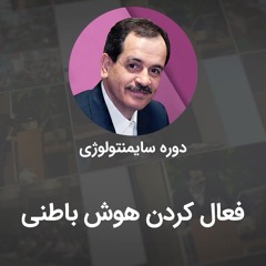 فعال کردن هوش باطنی