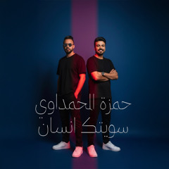 حمزة المحمداوي - سويتك انسان [ DJ Cheetoz ]