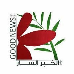 مكتبة ترانيم فريق الخبر السار