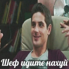 идите нахуй (snippet)