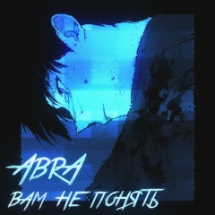 Вам Не Понять (feat.Twoiks)