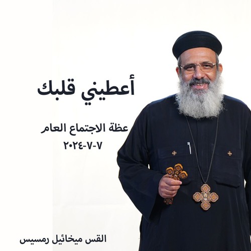 أعطيني قلبك - القس ميخائيل رمسيس - 7 - 7 - 2024 - الاجتماع العام