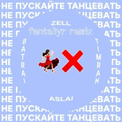Timran & Zell & Batrai, Aslai - Не Пускайте Танцевать(fanta3yr Remix)