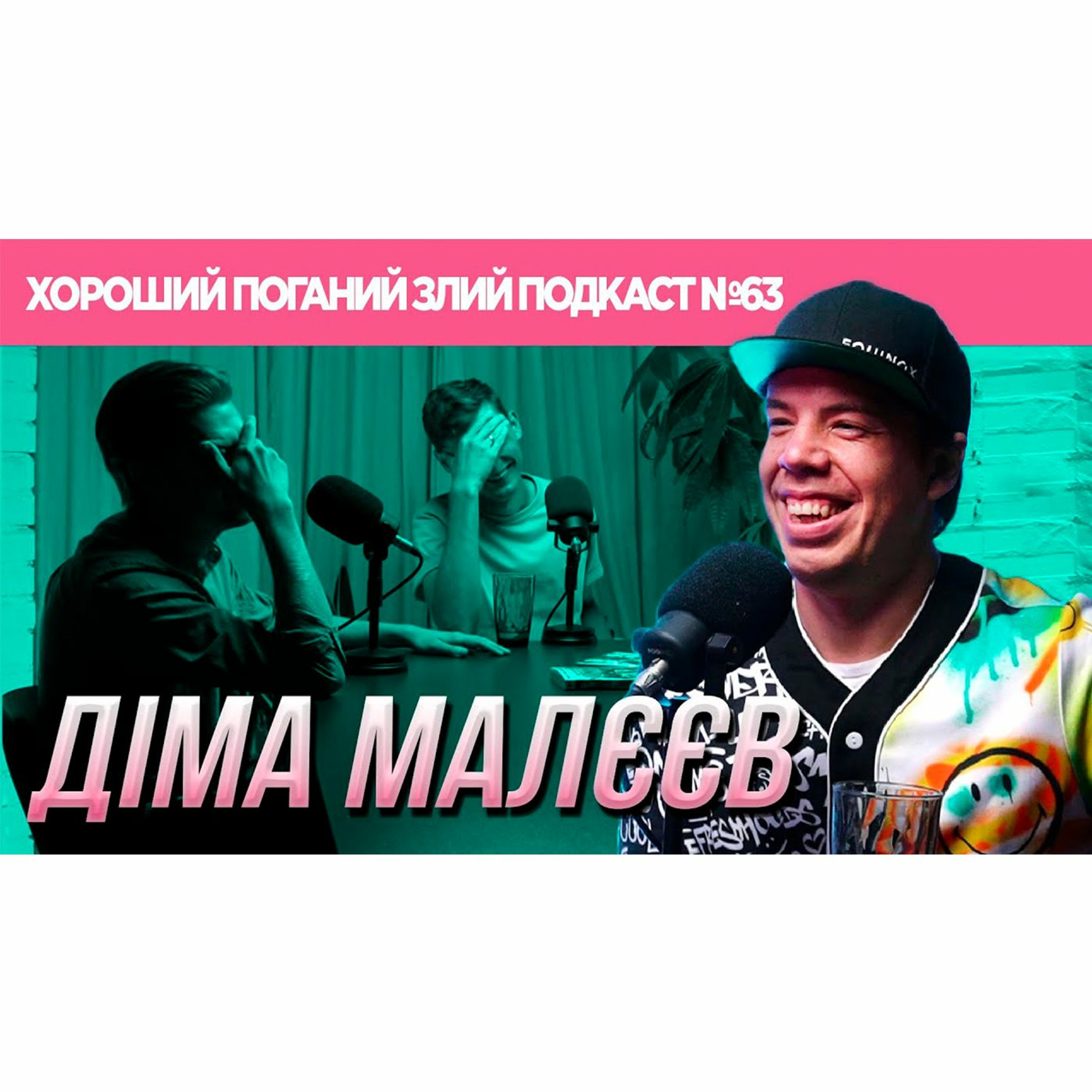 Діма Малєєв - (Шит ай ноу лайв) - ми живемо в чудовий час | ХОРОШИЙ ПОГАНИЙ ЗЛИЙ ПОДКАСТ №63 episode artwork