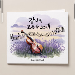 영원한-그의-사랑,-날-감싸네