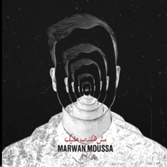 تراك مش هكذب عليك-marwan moussa