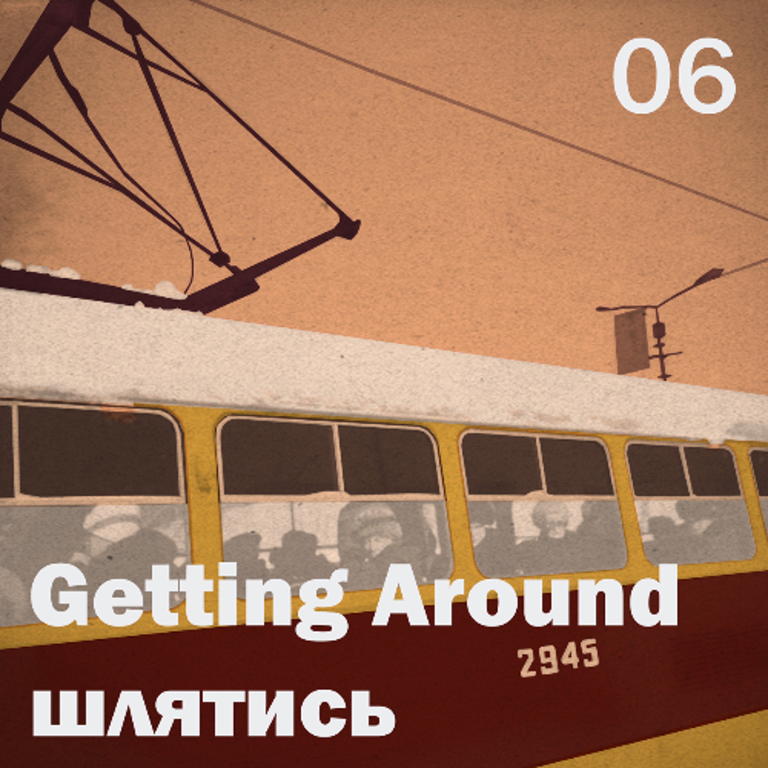 Odes[s]a: Getting Around [шлятись]