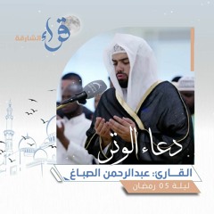 دعاء الوتر ليلة 05 رمضان || الشيخ عبدالرحمن الصباغ || مسجد الجامعة القاسمية - الشارقة