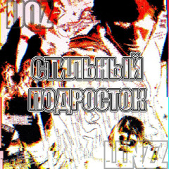 СТИЛЬНЫЙ ПОДРОСТОК (feat. LLNZZ)