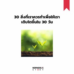 EP 938 30 สิ่งที่เราควรทำเพื่อให้เราเติบโตขึ้นใน 30 วัน