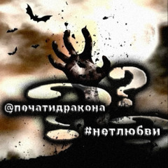 #нетлюбви [prod. lostmyescape]