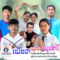 យើងយុវជនយុវនារី