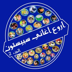 اغنية الصياد الجريء - سبيستون