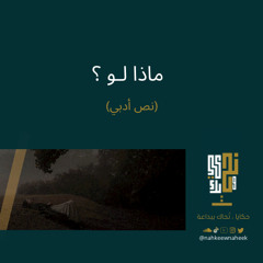 بودكاست نحكي ونحيك | ماذا لو ؟