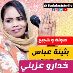 بثينة عباس - ودحامد - خــدارو عــزبـــني