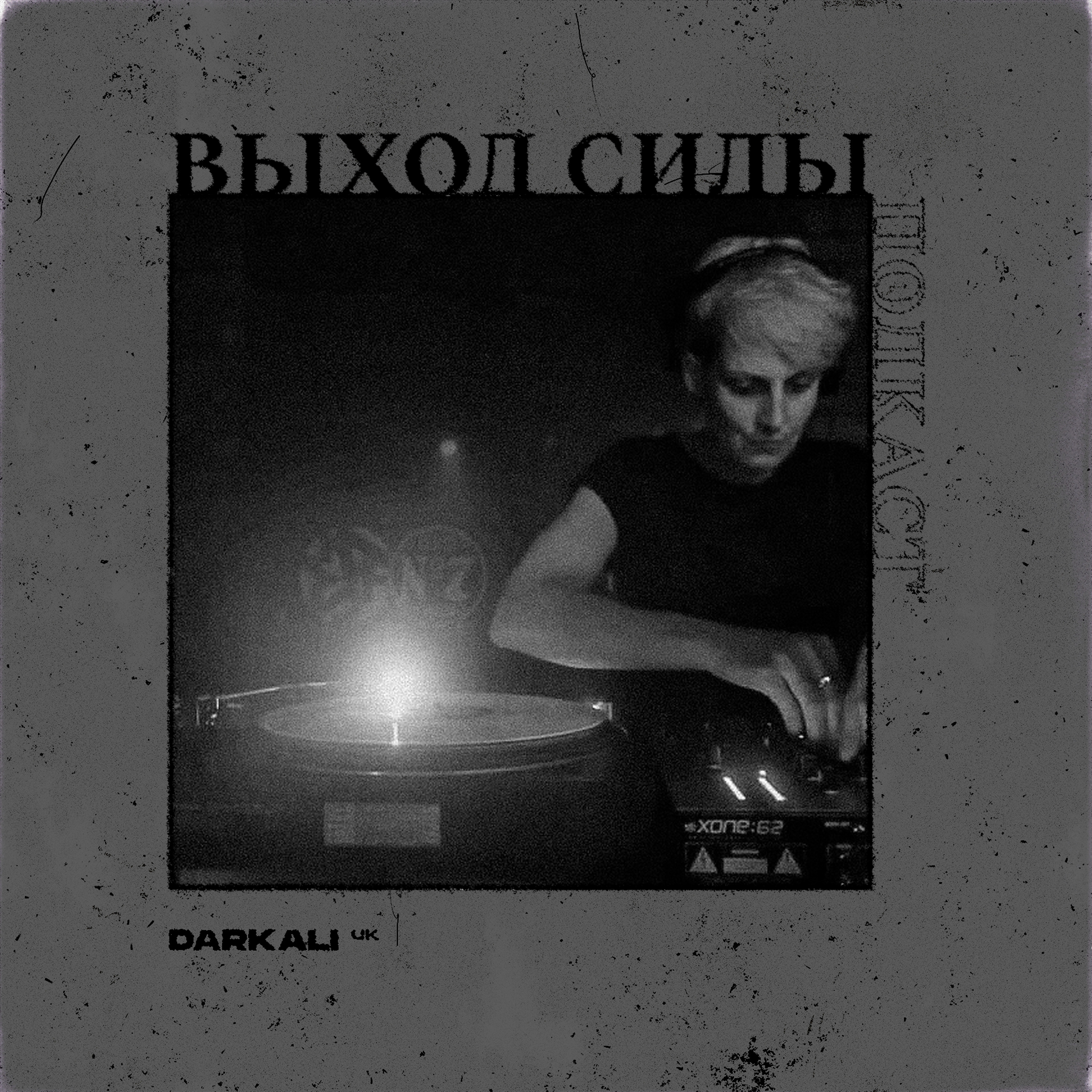 Vykhod Sily/Выход Силы