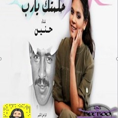 حكمتك يارب حنين ريمكس 2022.