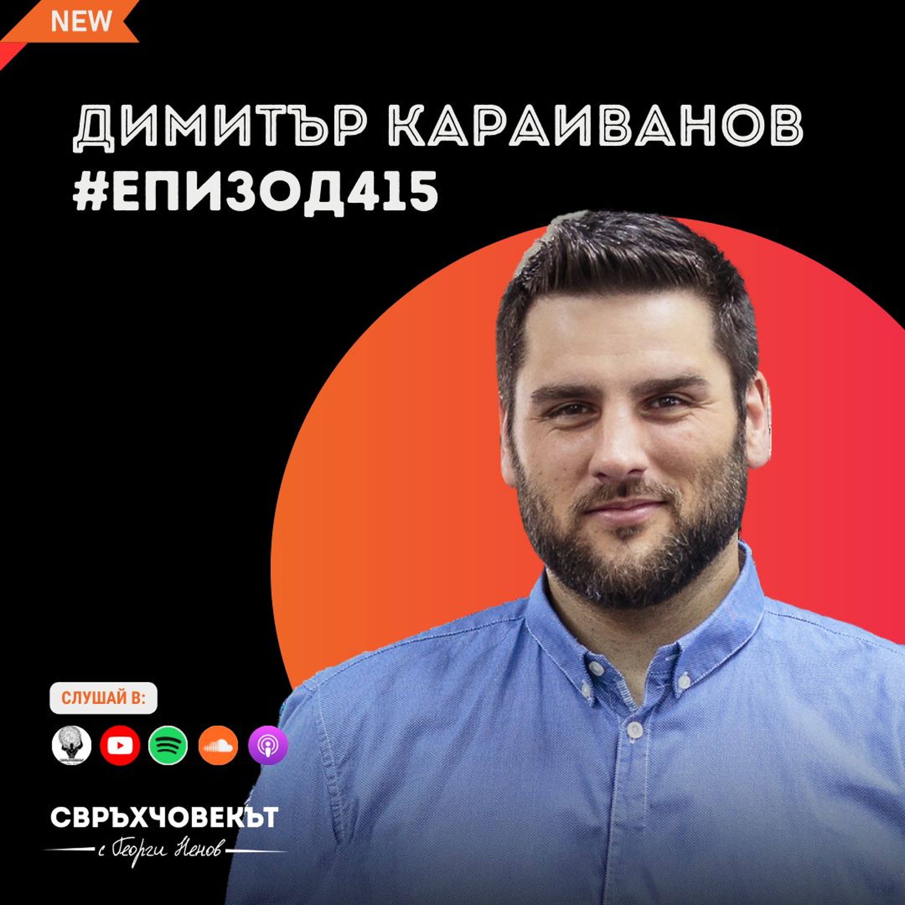 Свръхчовекът: как да живеем живота на мечтите си