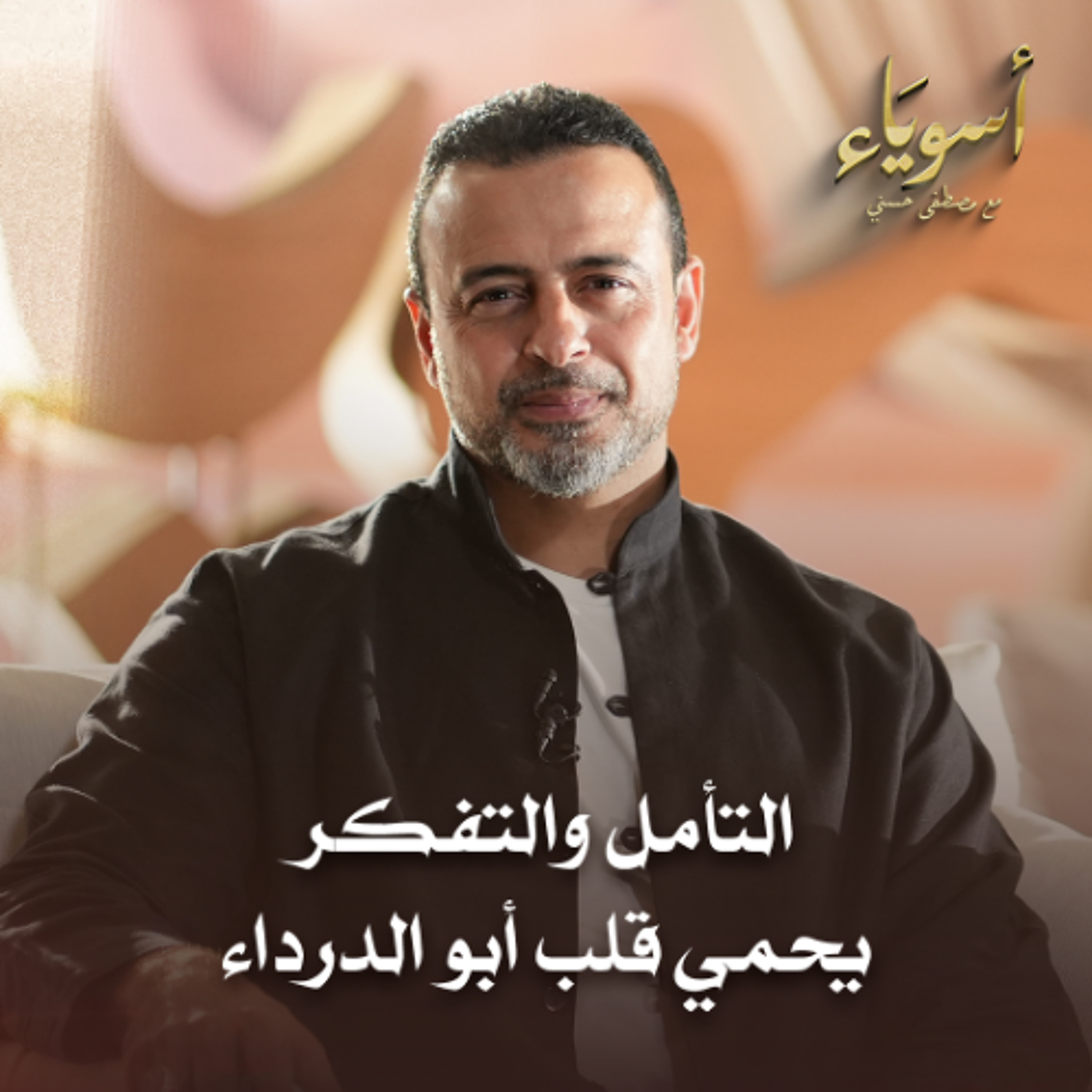 التأمل والتفكر يحمي قلب أبو الدرداء - أسوياء - قصص الصحابة - مصطفى حسني