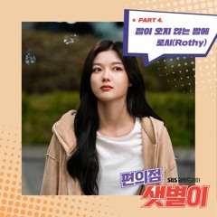 로시 (Rothy) - 잠이 오지 않는 밤에 (Sleepless Night) [편의점 샛별이 - Backstreet Rookie OST Part 4]