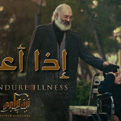 اذا اعياك | ملا علي عبد السلام | if you endure illness