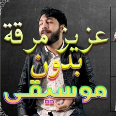 Acapella - انتي ياللي - عزيز مرقة - بدون موسيقى - موسى