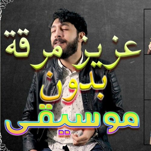 Acapella - انتي ياللي - عزيز مرقة - بدون موسيقى - موسى
