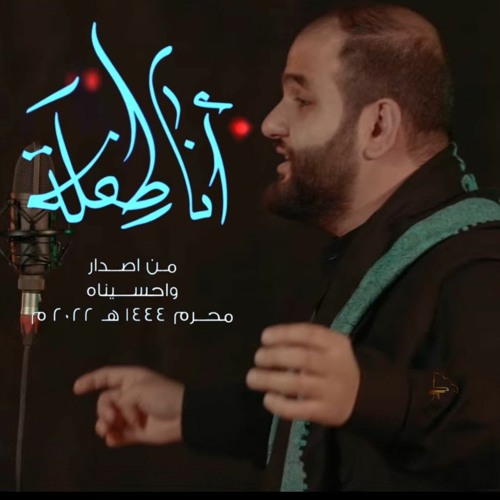 انا طفلة | الرادود حيدر السعد | محرم 1444 هـ