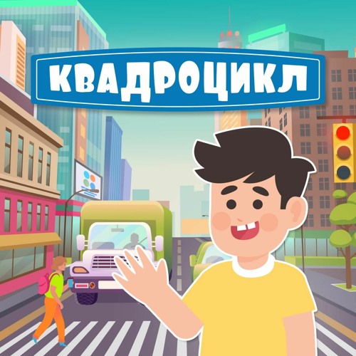 «КВАДРОцикл». Участники конкурса «Я – часть движения ЮИД» – 5