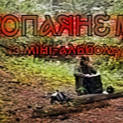 Туди - Сюди І Смерть - Попаяне Місце