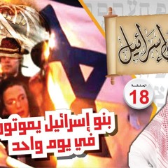 بنو إسرائيل يموتون في يوم واحد ثم يعودون الشيخ نبيل العوضي يابني إسرائيل الحلقة ( 18 )