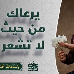 اللطيف _ يرعاك من حيث لا تشعر 💕_ أرق اسم و أجمل حلقات البرنامج 🌺_ ( باسمك نحيا ) _ م علاء حامد