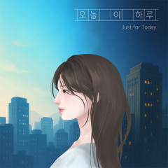 오늘 이 하루 (feat. SoYeon Baek)