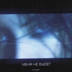 menya ne budet - ANIKV & SALUKI (opium remix by ONFROY77)
