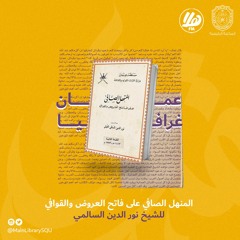 المنهل الصافي على فاتح العروض والقوافي