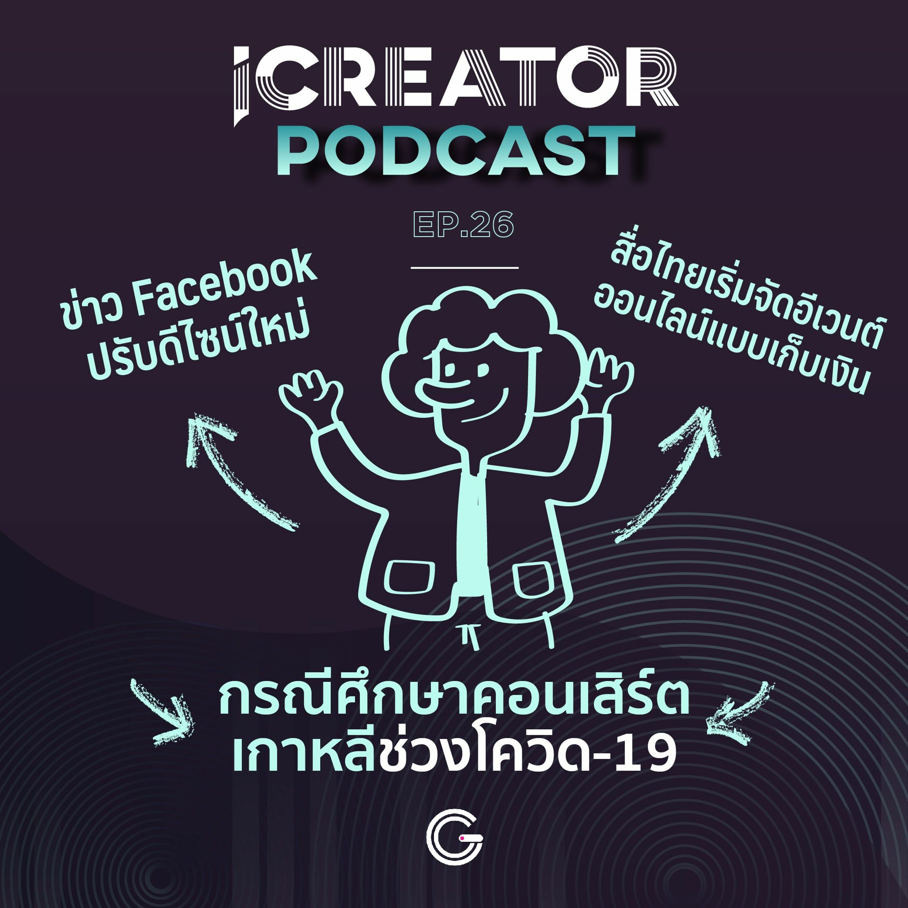 iCreator Podcast EP.26 : Facebook ปรับดีไซน์, ไทยเริ่มจัด Event Online, คอนเสิร์ตเกาหลีช่วงโควิด-19