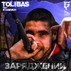 Tolibas & Stasevich - Заряджений