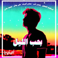 Baheb El-Leil | بحب الليل